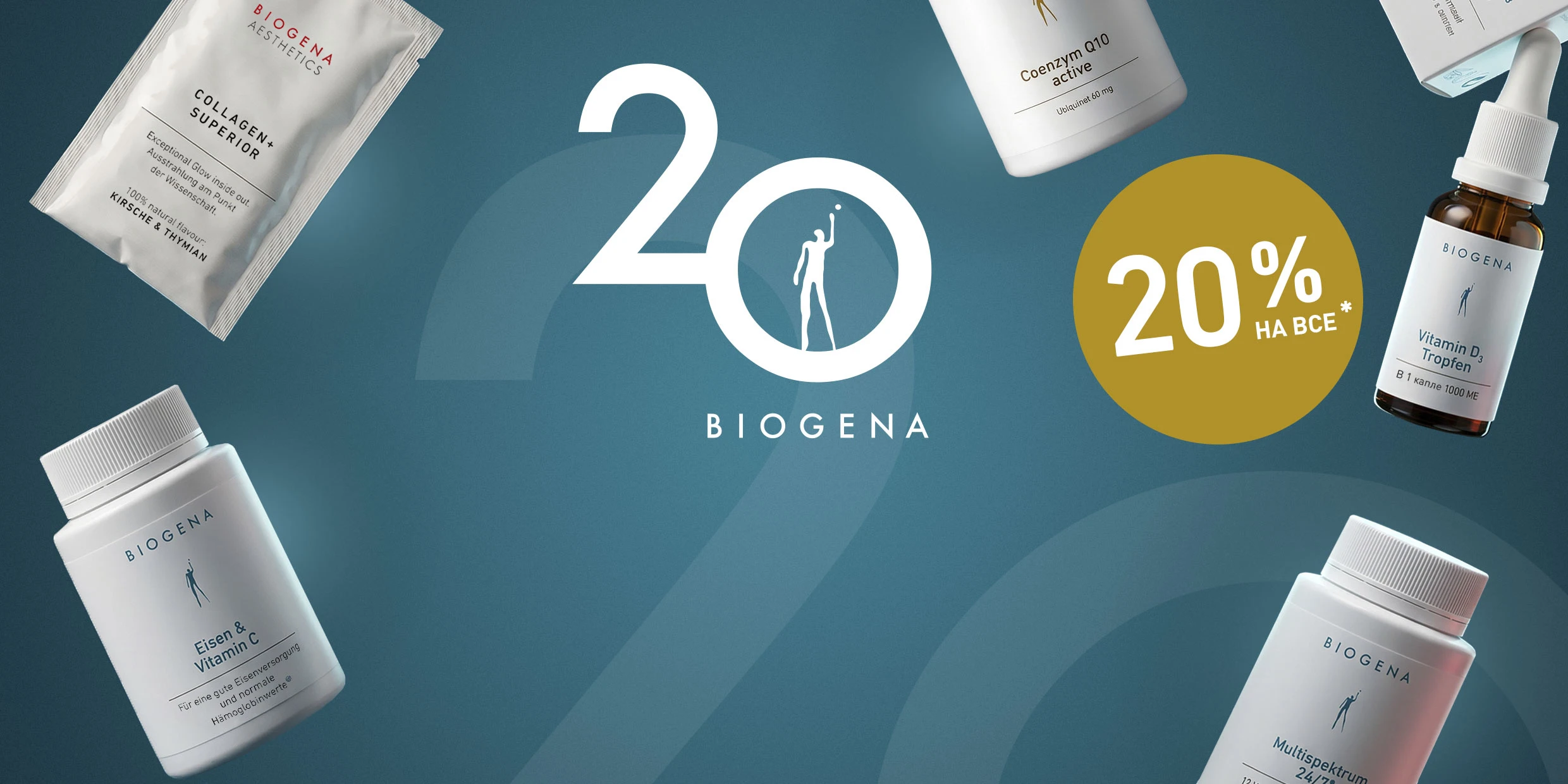20 лет вместе с Biogena!