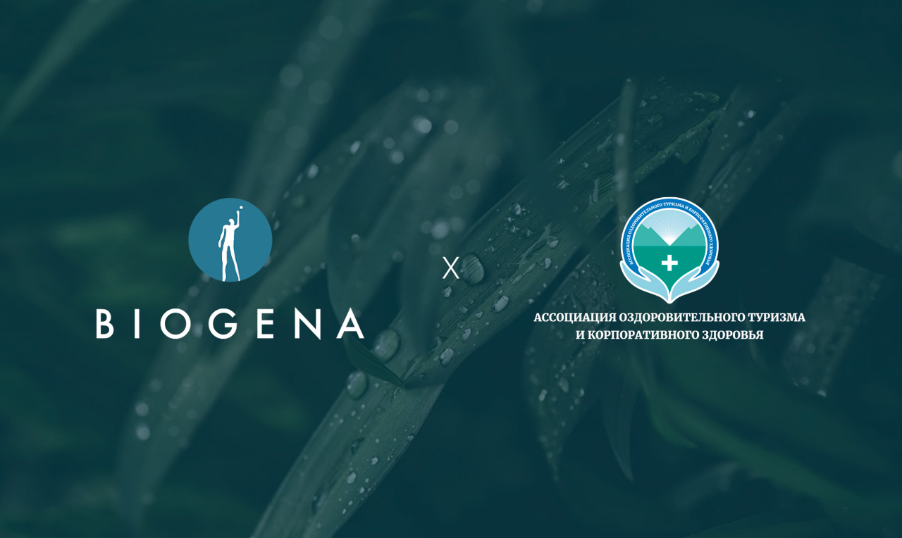 Biogena вступила в Ассоциацию Оздоровительного Туризма и Корпоративного здоровья 