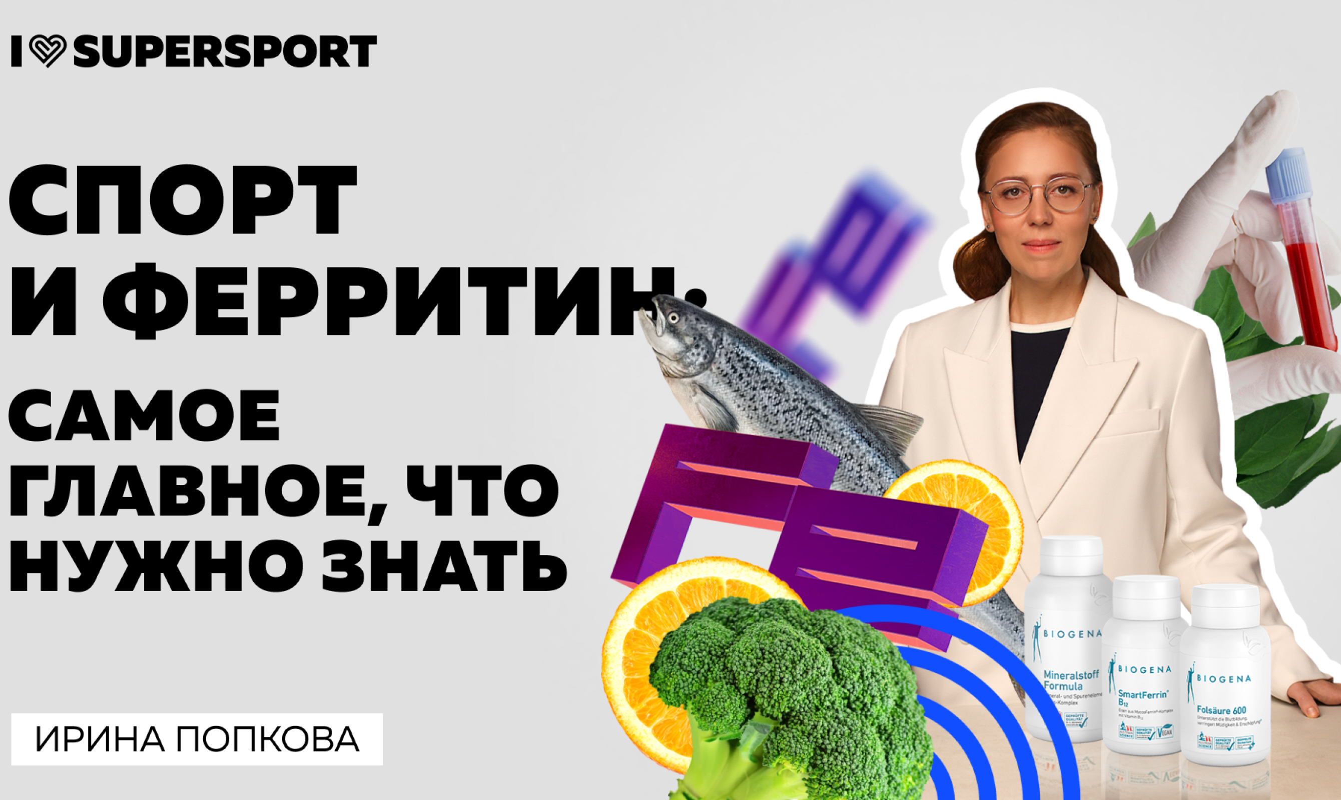 Эксперт Biogena Ирина Попкова выступила в прямом эфире Youtube-канала I Love Supersport 