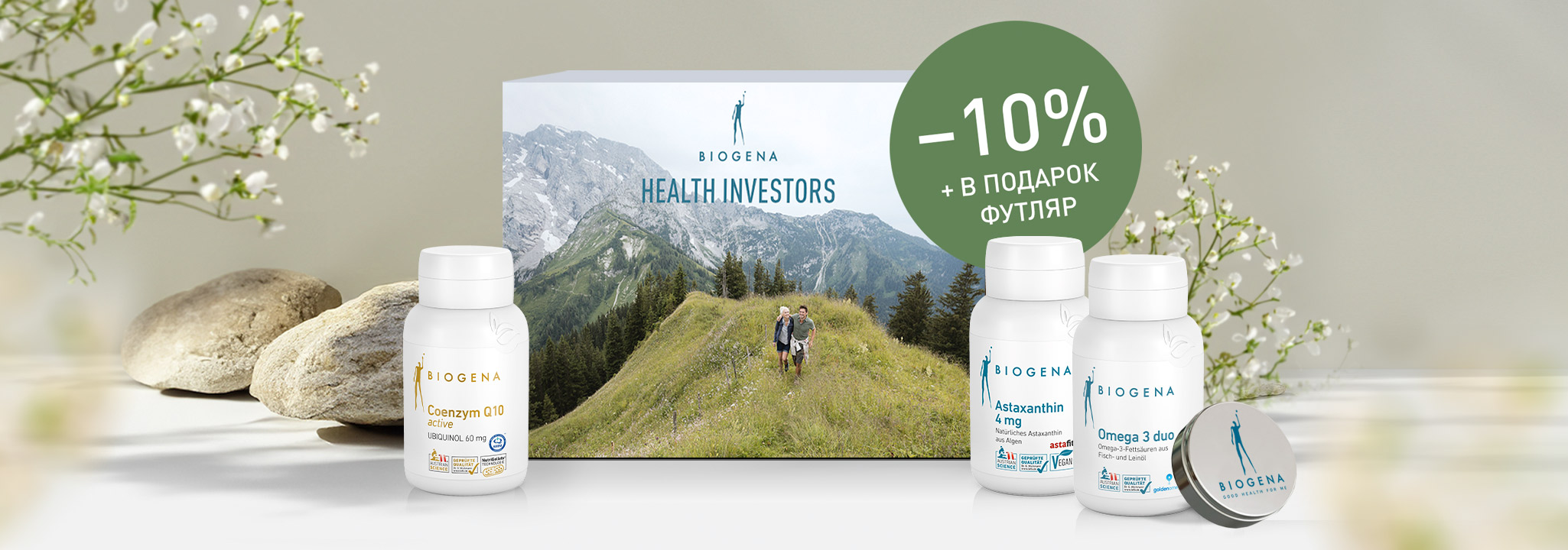 Наборы Biogena 