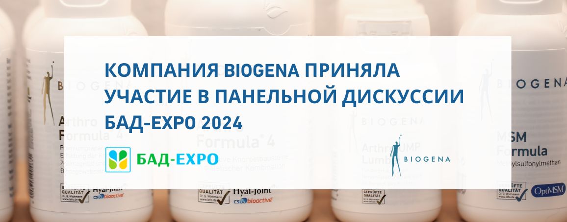 Компания Biogena приняла участие в панельной дискуссии БАД-EXPO 2024