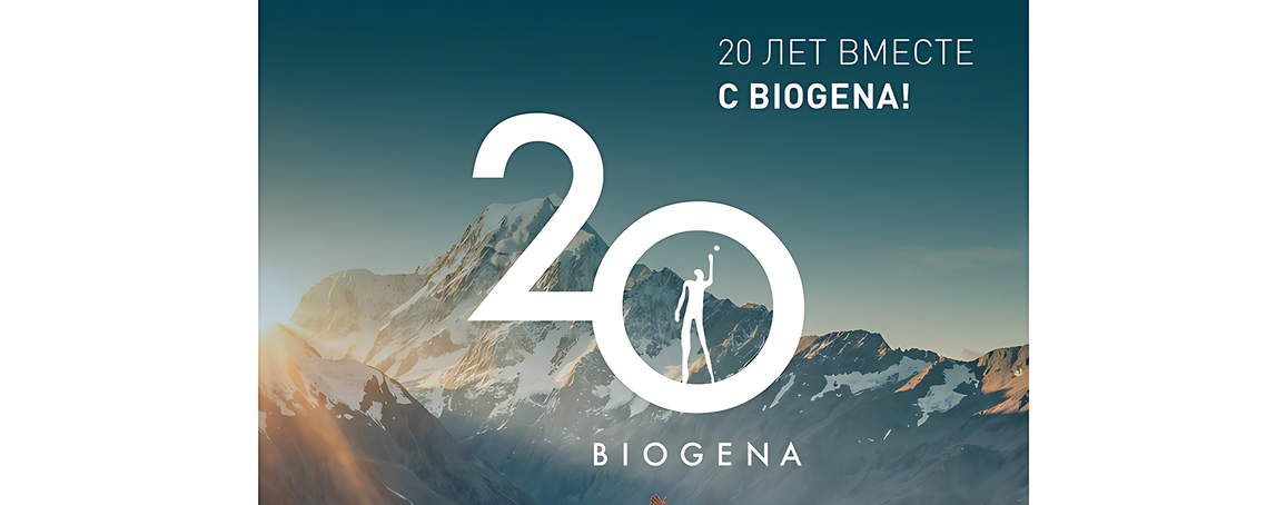 BIOGENA подвела итоги развития в честь 20-летия компании
