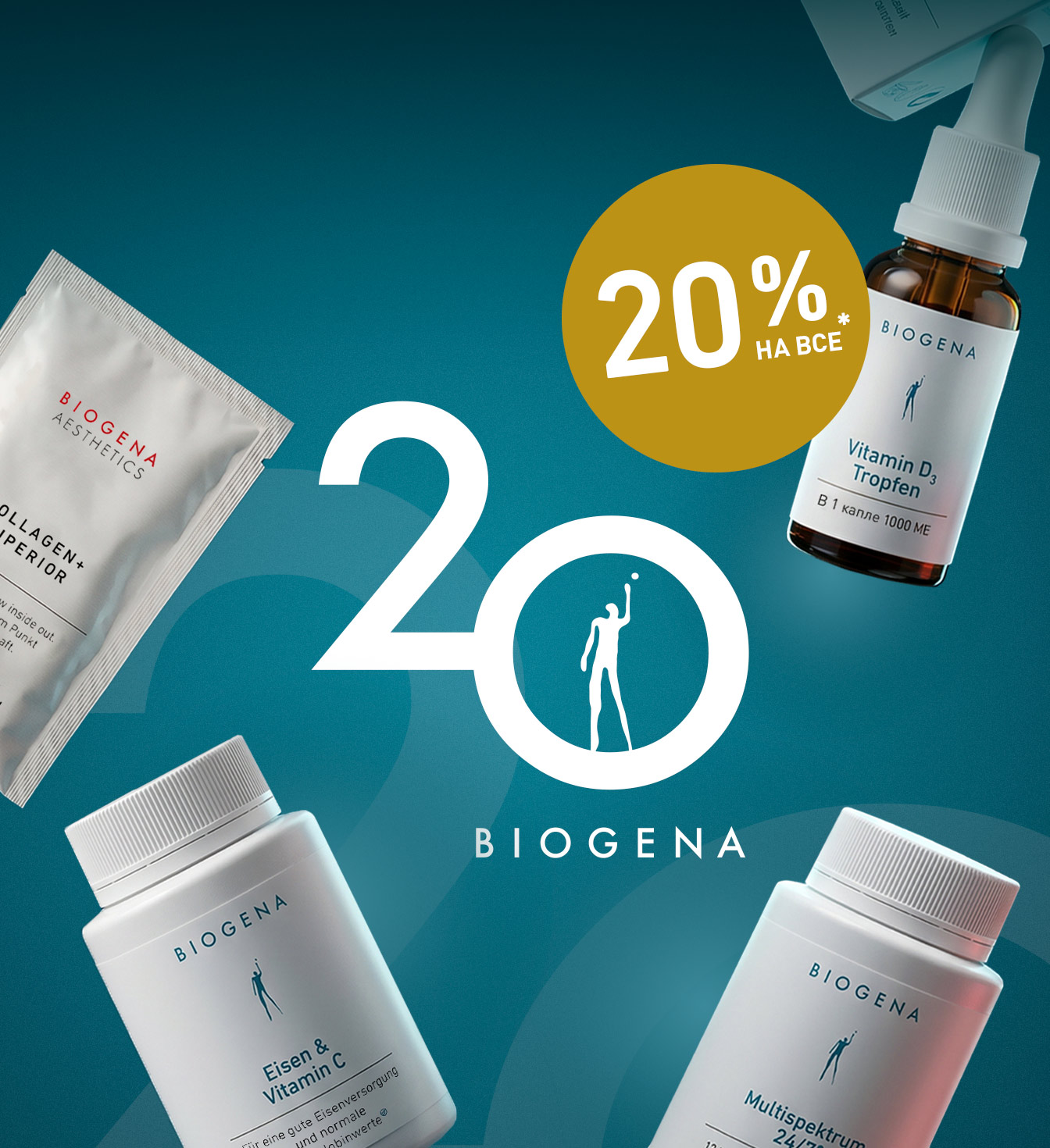 20 лет с Biogena!