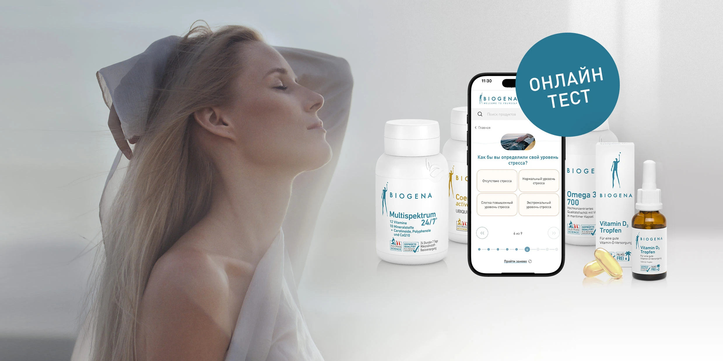 Выберите свой лучший продукт Biogena